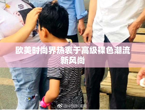 欧美时尚界热衷于高级裸色潮流新风尚