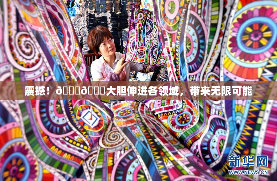 震撼！🐔🐔大胆伸进各领域，带来无限可能