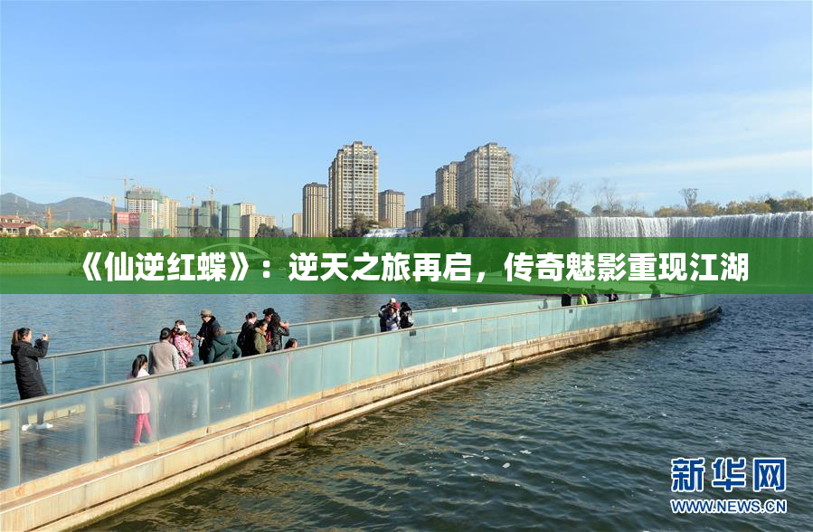 《仙逆红蝶》：逆天之旅再启，传奇魅影重现江湖