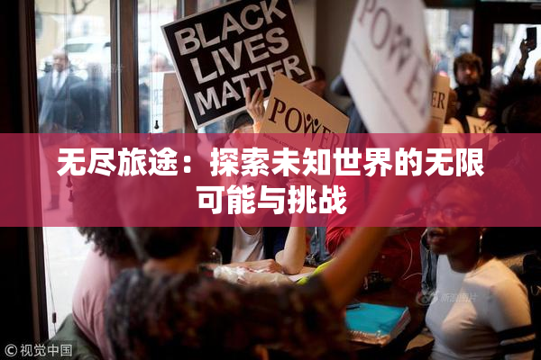 无尽旅途：探索未知世界的无限可能与挑战