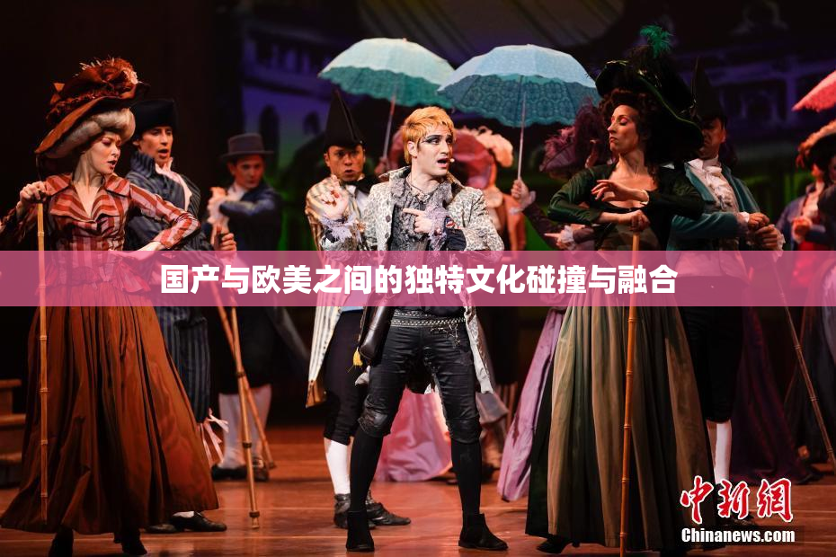 国产与欧美之间的独特文化碰撞与融合