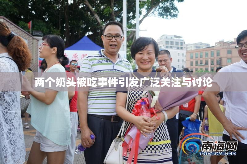 两个奶头被吃事件引发广泛关注与讨论