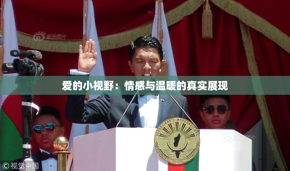 爱的小视野：情感与温暖的真实展现