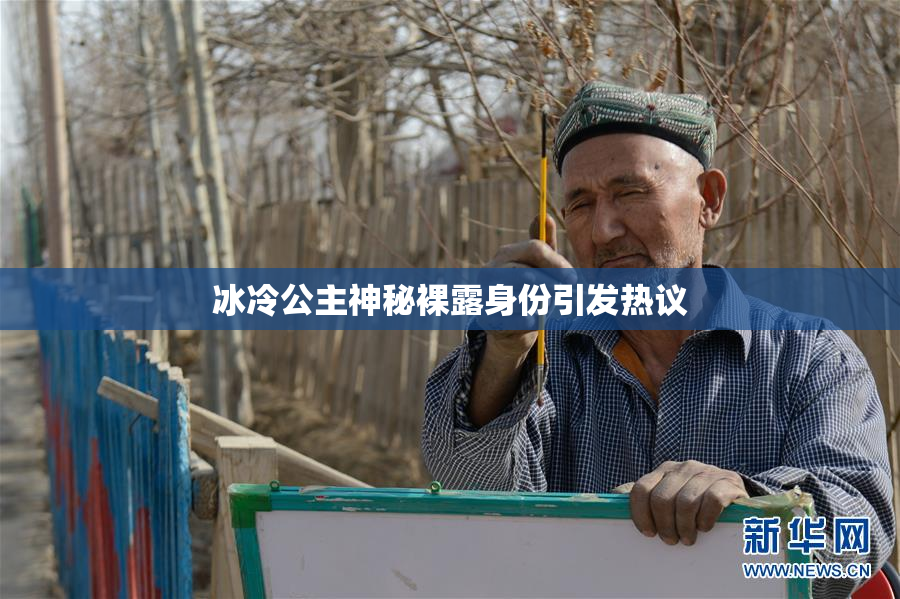 冰冷公主神秘裸露身份引发热议