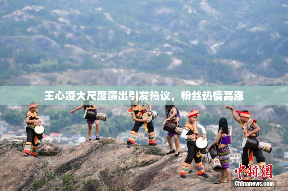 王心凌大尺度演出引发热议，粉丝热情高涨