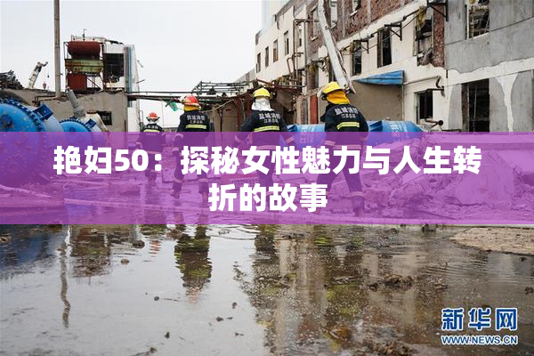 艳妇50：探秘女性魅力与人生转折的故事