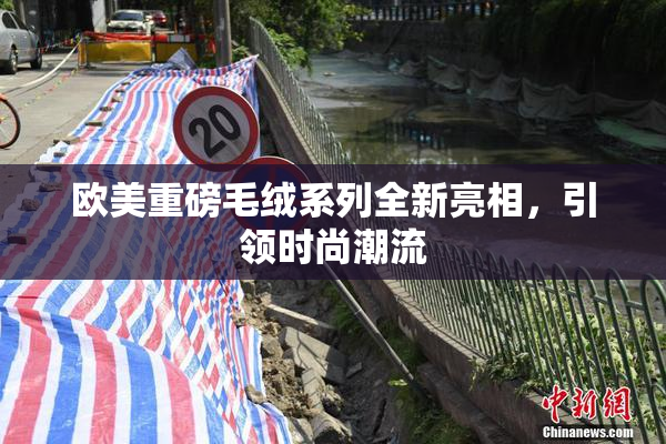 欧美重磅毛绒系列全新亮相，引领时尚潮流