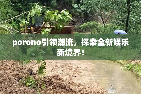 porono引领潮流，探索全新娱乐新境界！