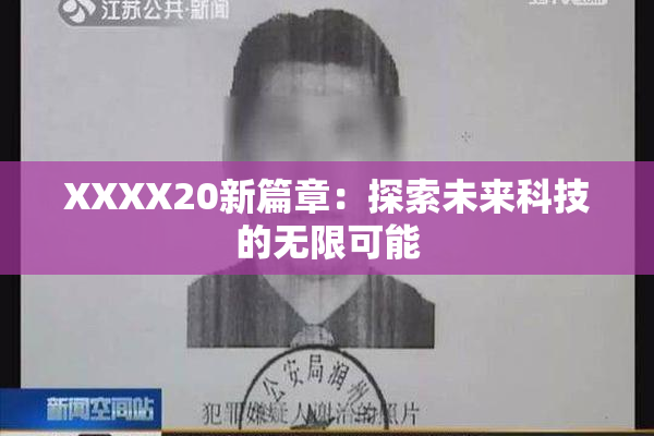XXXX20新篇章：探索未来科技的无限可能