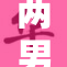 两男生互摸引发热议，校园趣事再成焦点