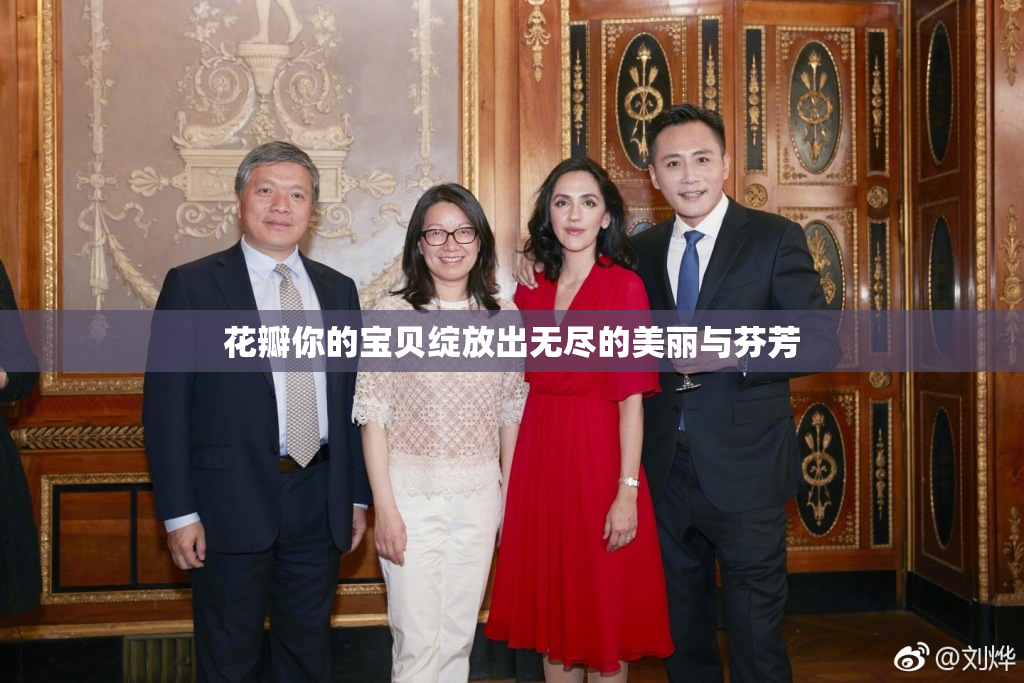 花瓣你的宝贝绽放出无尽的美丽与芬芳