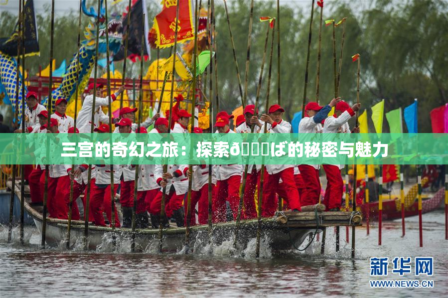 三宫的奇幻之旅：探索😚ば的秘密与魅力