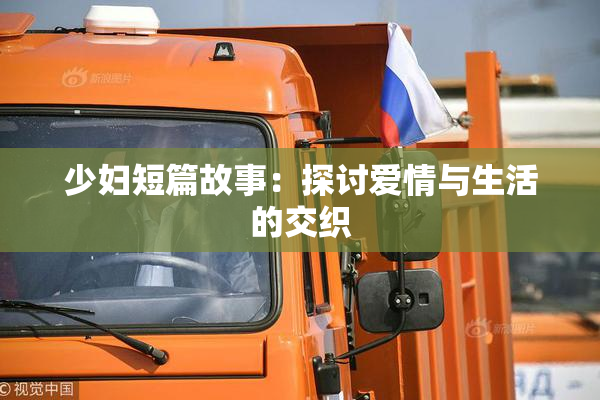 少妇短篇故事：探讨爱情与生活的交织