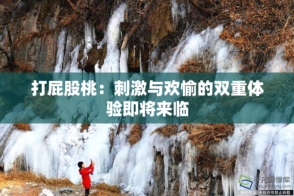 打屁股桃：刺激与欢愉的双重体验即将来临