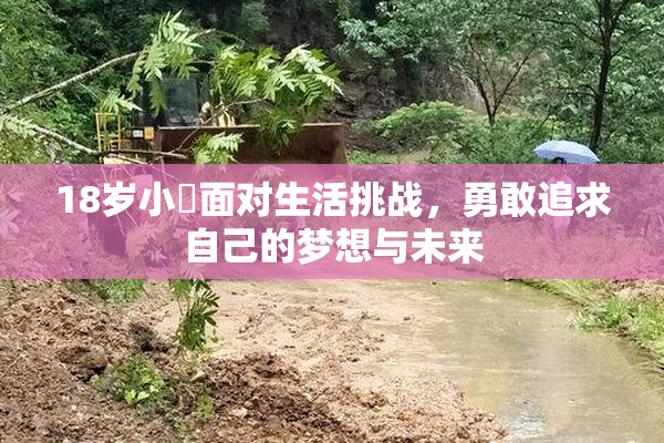 18岁小泬面对生活挑战，勇敢追求自己的梦想与未来