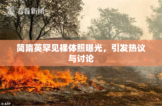 简隋英罕见裸体照曝光，引发热议与讨论