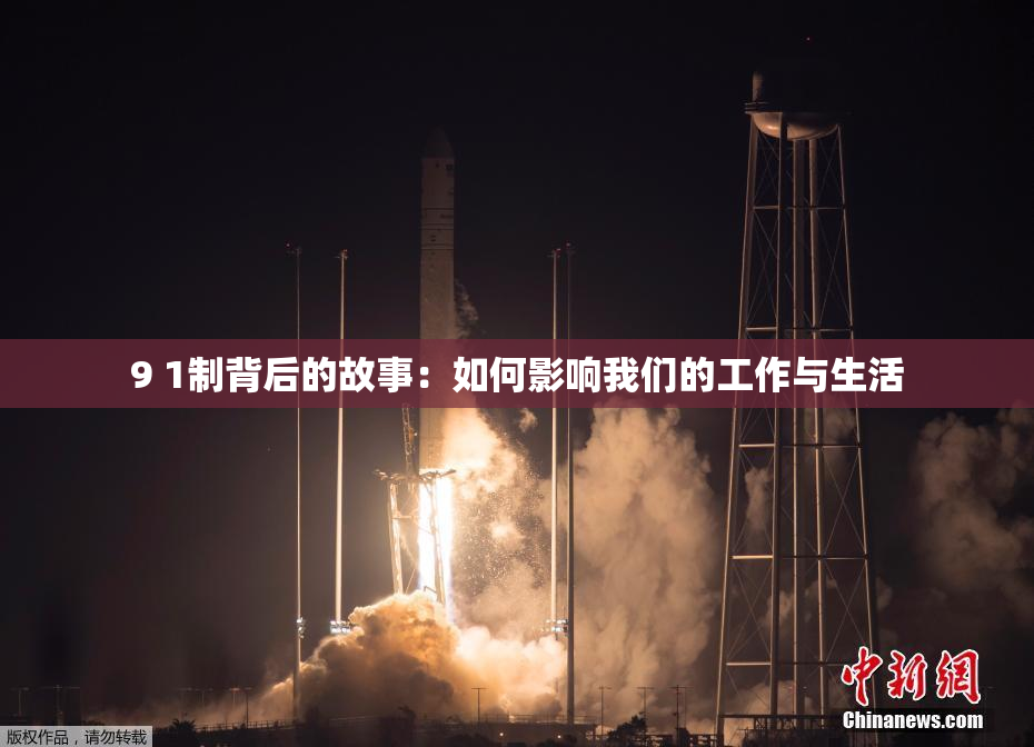 9 1制背后的故事：如何影响我们的工作与生活