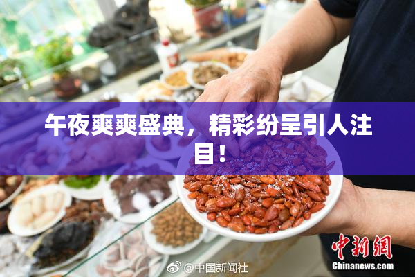 午夜爽爽盛典，精彩纷呈引人注目！