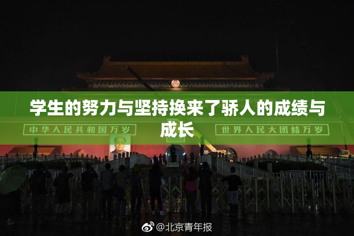 学生的努力与坚持换来了骄人的成绩与成长
