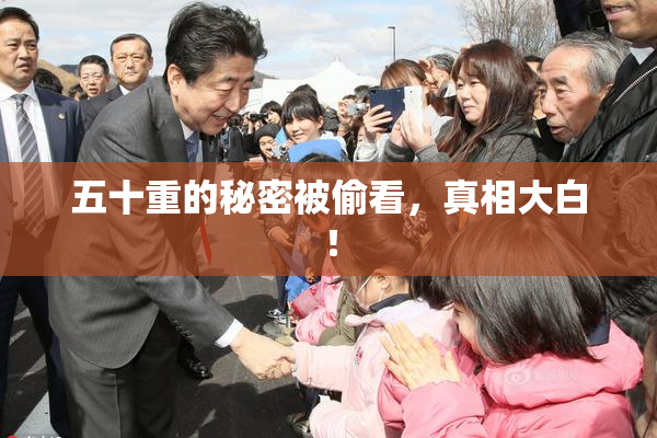 五十重的秘密被偷看，真相大白！