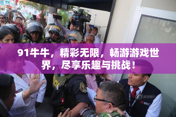 91牛牛，精彩无限，畅游游戏世界，尽享乐趣与挑战！