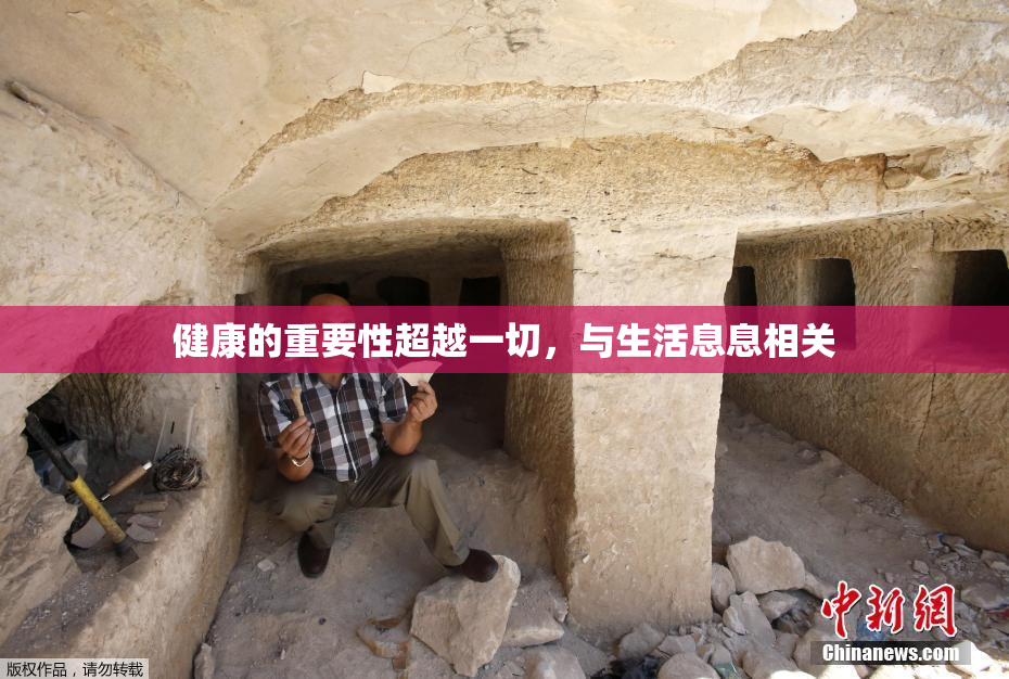 健康的重要性超越一切，与生活息息相关