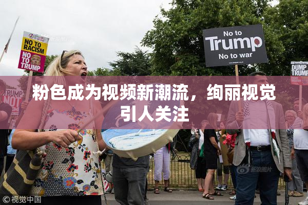 粉色成为视频新潮流，绚丽视觉引人关注