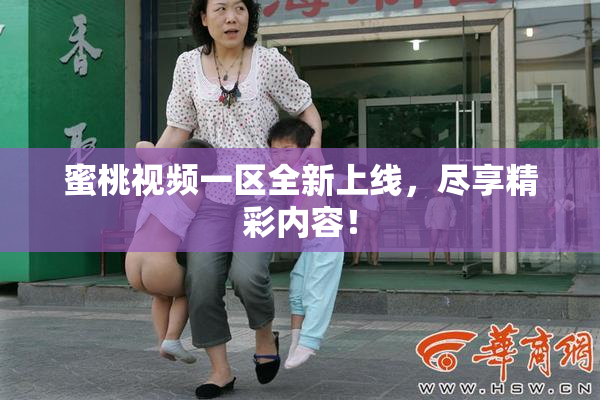 蜜桃视频一区全新上线，尽享精彩内容！