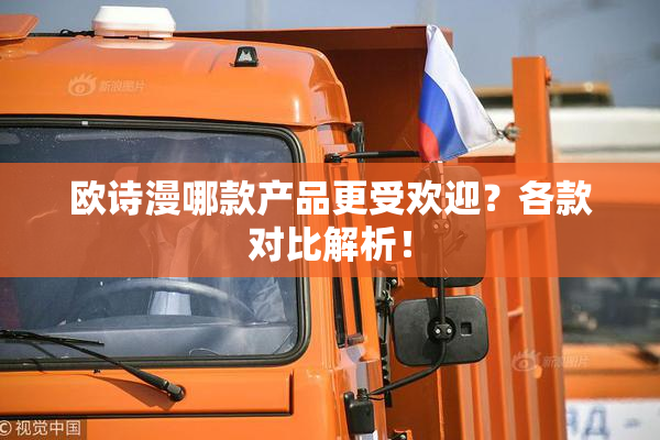 欧诗漫哪款产品更受欢迎？各款对比解析！