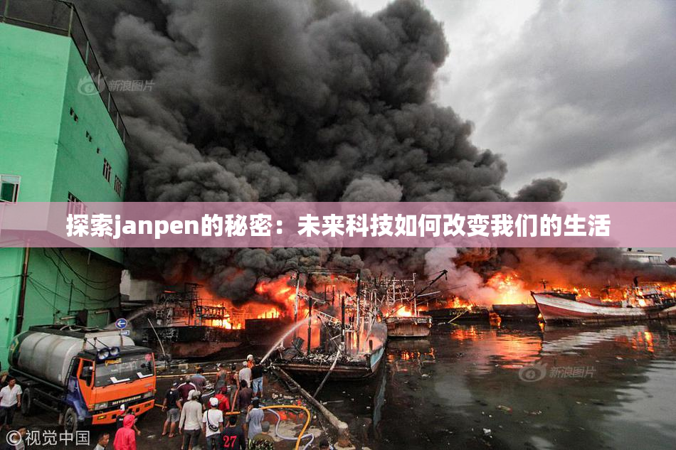 探索janpen的秘密：未来科技如何改变我们的生活