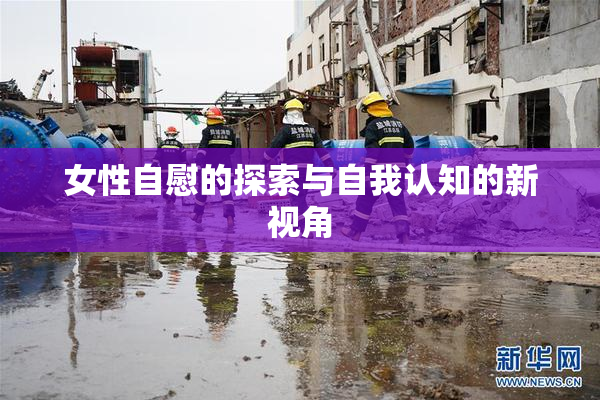 女性自慰的探索与自我认知的新视角