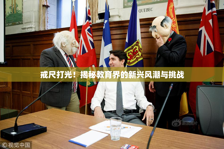 戒尺打光！揭秘教育界的新兴风潮与挑战