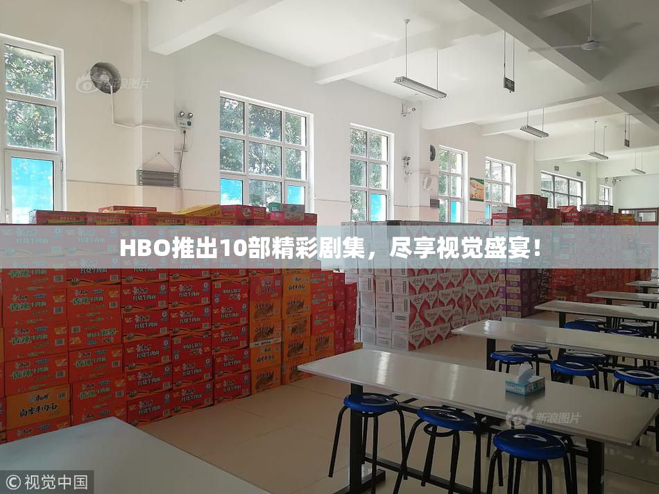HBO推出10部精彩剧集，尽享视觉盛宴！