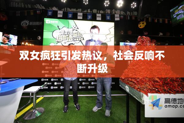 双女疯狂引发热议，社会反响不断升级