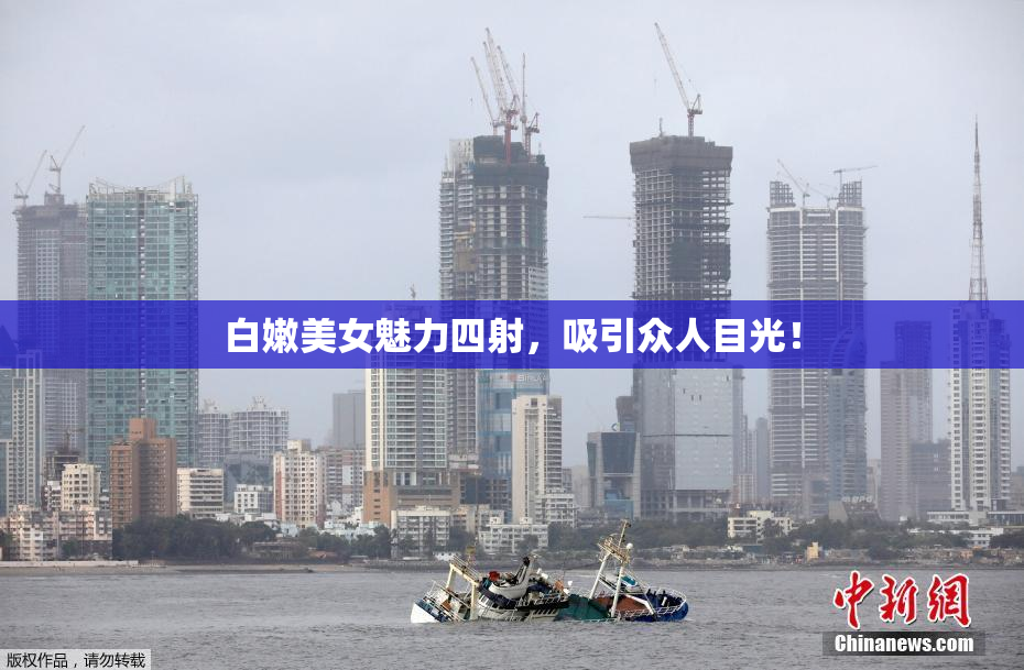 白嫩美女魅力四射，吸引众人目光！
