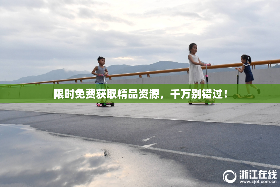 限时免费获取精品资源，千万别错过！
