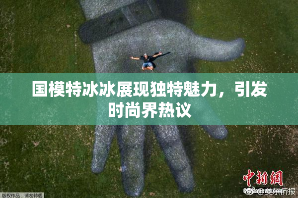 国模特冰冰展现独特魅力，引发时尚界热议