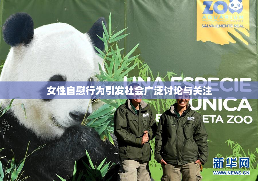 女性自慰行为引发社会广泛讨论与关注