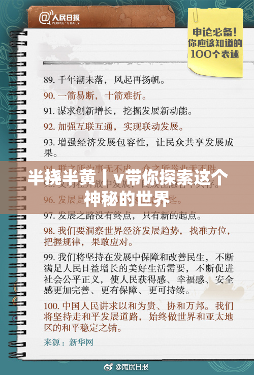 半挠半黄丨v带你探索这个神秘的世界