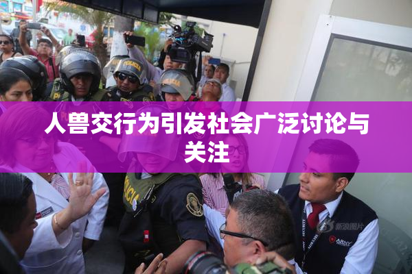 人兽交行为引发社会广泛讨论与关注
