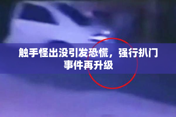触手怪出没引发恐慌，强行扒门事件再升级