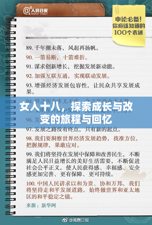 女人十八，探索成长与改变的旅程与回忆