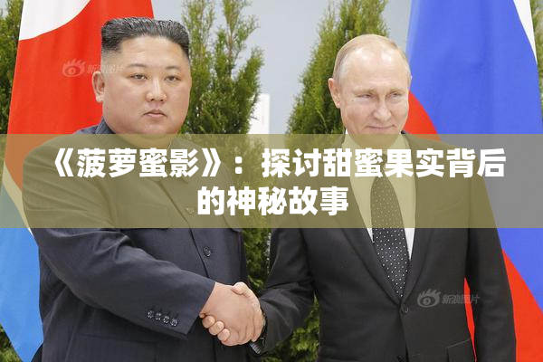《菠萝蜜影》：探讨甜蜜果实背后的神秘故事