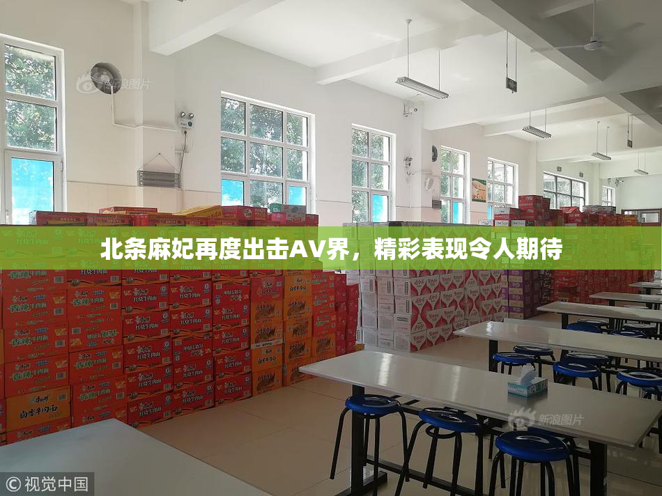 北条麻妃再度出击AV界，精彩表现令人期待