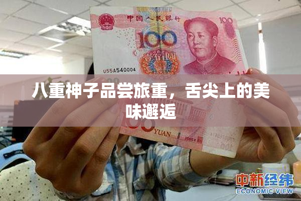 八重神子品尝旅重，舌尖上的美味邂逅