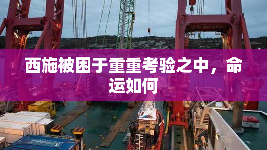 西施被困于重重考验之中，命运如何