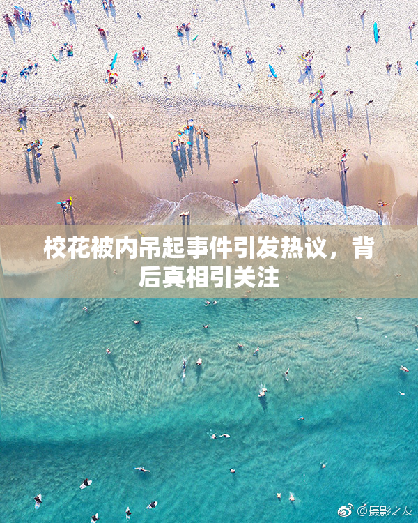 校花被内吊起事件引发热议，背后真相引关注