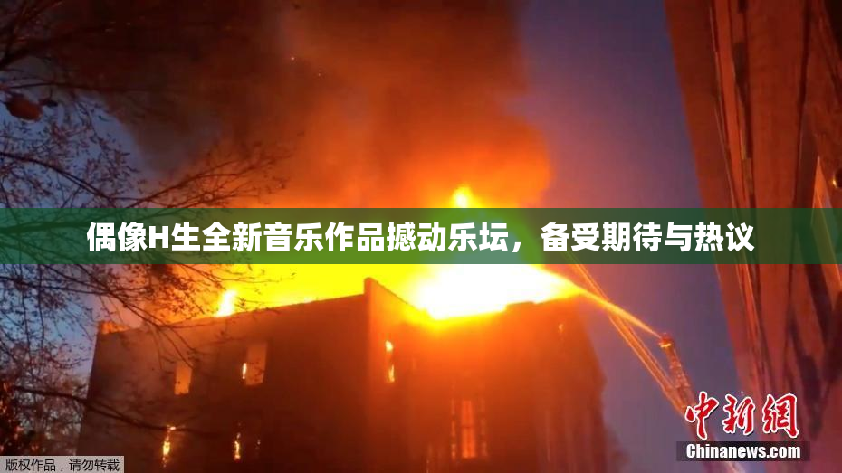 偶像H生全新音乐作品撼动乐坛，备受期待与热议