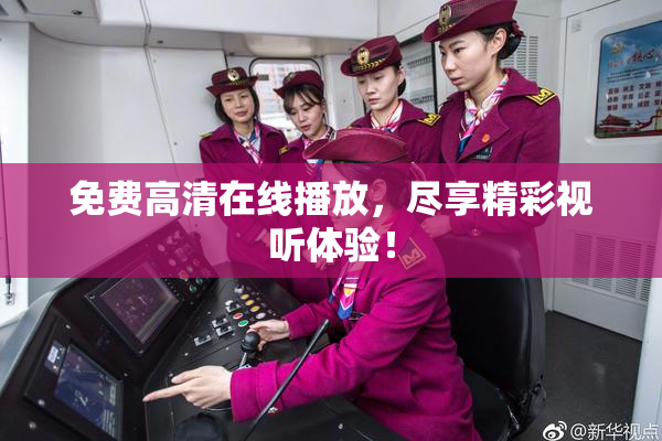 免费高清在线播放，尽享精彩视听体验！