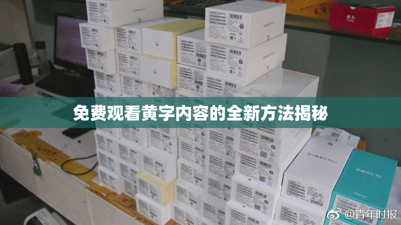 免费观看黄字内容的全新方法揭秘
